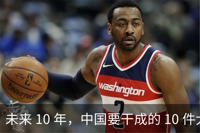 未来 10 年，中国要干成的 10 件大事：看懂的人，正在悄悄上岸