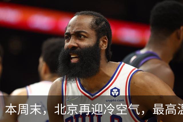 本周末，北京再迎冷空气，最高温直降7℃！注意防风保暖