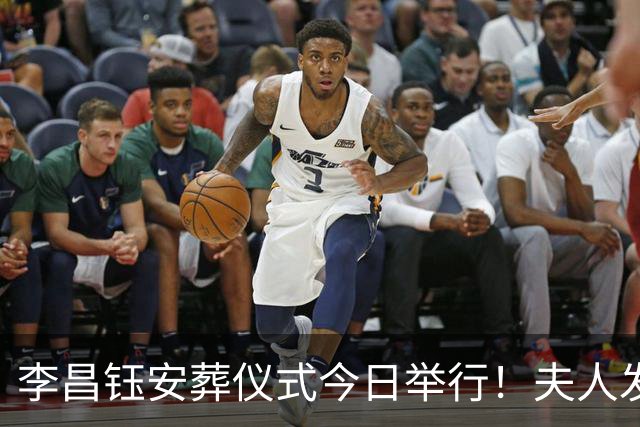 李昌钰安葬仪式今日举行！夫人发声将按先生生前安排建博物馆