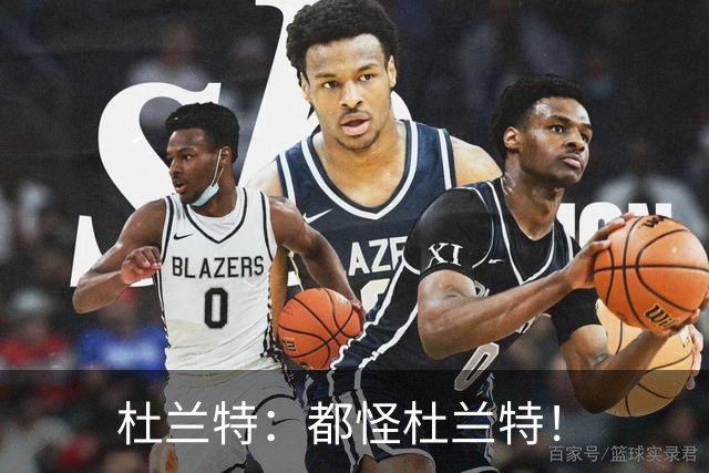 杜兰特：都怪杜兰特！