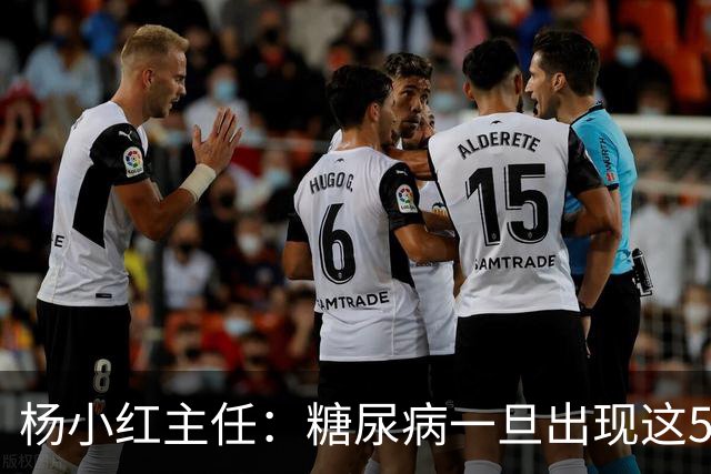 杨小红主任：糖尿病一旦出现这5种迹象，或是肾脏快要扛不住了！早筛查早止损，别拖成尿毒症