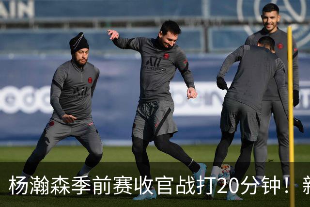 杨瀚森季前赛收官战打20分钟！新帅一个安排，暗示轮换稳了？