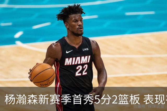 杨瀚森新赛季首秀5分2篮板 表现有些过于无私