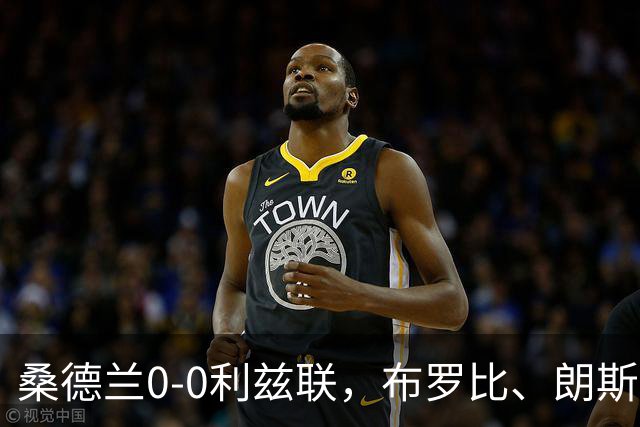 桑德兰0-0利兹联，布罗比、朗斯塔夫失良机，安古洛远射造险