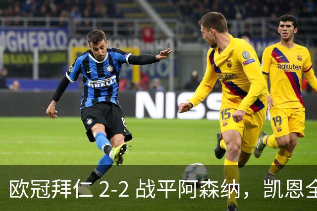 欧冠拜仁 2‑2 战平阿森纳，凯恩全能表演，赖斯绝平萨卡伤退隐忧