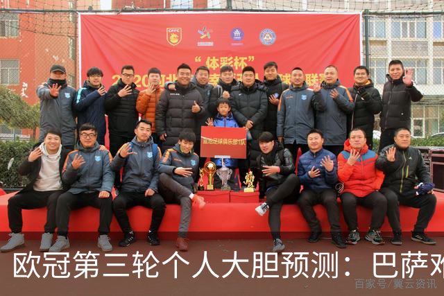 欧冠第三轮个人大胆预测：巴萨难敌大巴黎，斯图加特爆冷马竞