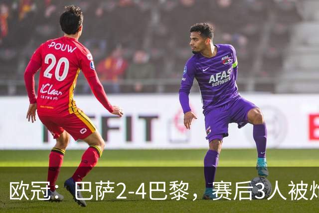 欧冠：巴萨2-4巴黎，赛后3人被炮轰，主帅弗里克赛后毫不客气