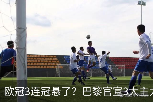 欧冠3连冠悬了？巴黎官宣3大主力受伤！1.4亿巨星韧带断裂+赛季报销