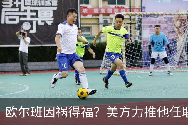 欧尔班因祸得福？美方力推他任联合国秘书长，中俄会赞成吗？