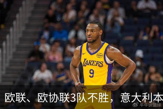 欧联、欧协联3队不胜，意大利本赛季欧战积分降至第9