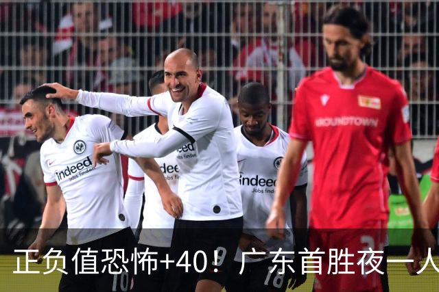 正负值恐怖+40！广东首胜夜一人carry全场打服杨毅：他是本场MVP