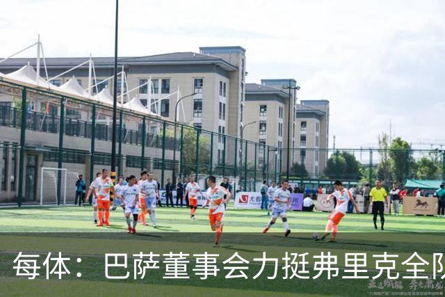 每体：巴萨董事会力挺弗里克全队，对财务走势满意
