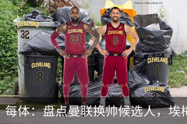 每体：盘点曼联换帅候选人，埃梅里、孔蒂、波切蒂诺在列