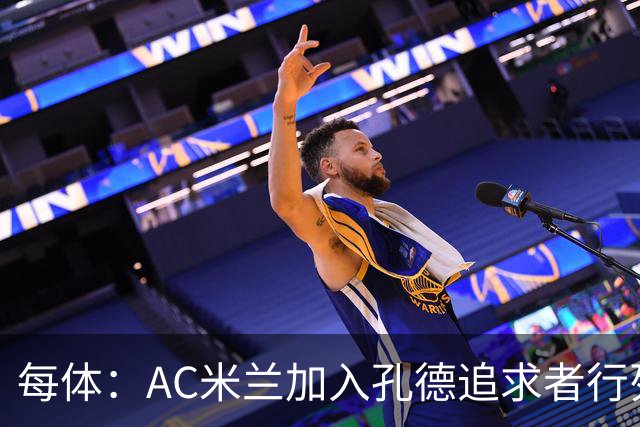 每体：AC米兰加入孔德追求者行列，切尔西和拜仁在密切关注球员