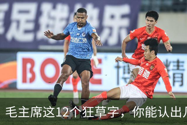 毛主席这12个狂草字，你能认出几个？普通人到底怎么才能写出来？
