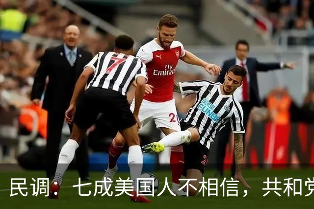民调：七成美国人不相信，共和党失利后特朗普会接受选举结果