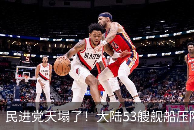 民进党天塌了！大陆53艘舰船压阵西太，吴钊燮：偷鸡不成蚀把米