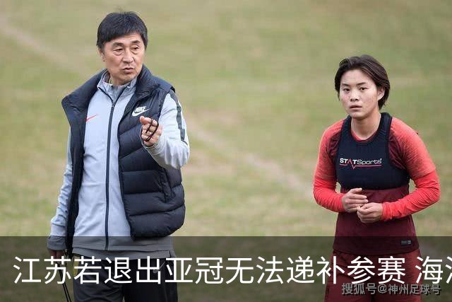 江苏若退出亚冠无法递补参赛 海港仍要先踢附加赛