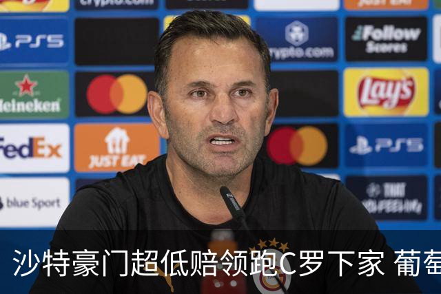 沙特豪门超低赔领跑C罗下家 葡萄牙球王下站已定?