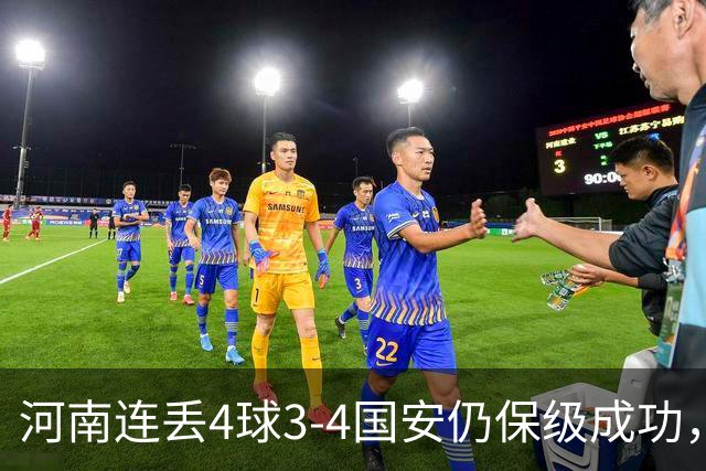 河南连丢4球3-4国安仍保级成功，古斯塔沃2射1传，张稀哲传射