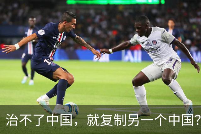 治不了中国，就复制另一个中国？美国已选好了这2个国家，是谁？