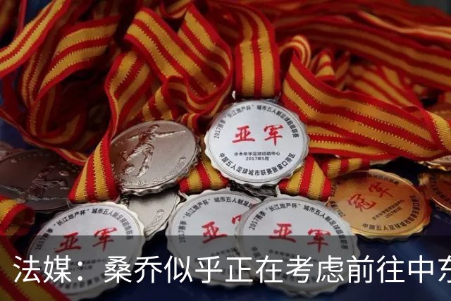 法媒：桑乔似乎正在考虑前往中东联赛踢球的可能性