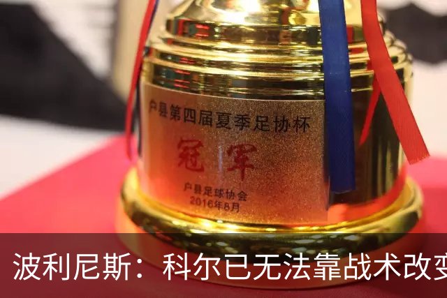 波利尼斯：科尔已无法靠战术改变现状 勇士球员老化需引进新球员