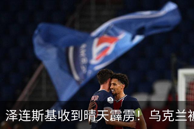 泽连斯基收到晴天霹雳！乌克兰被打的措手不及，只能向美国低头？