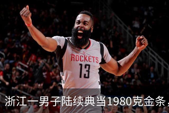 浙江一男子陆续典当1980克金条，称是老婆嫁妆不可检验，两年来一直不赎回，老板起了疑心后拆开查验，当场傻眼：是一批“纯铜镀金”的假货
