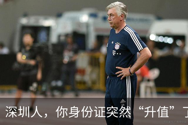 深圳人，你身份证突然“升值”了