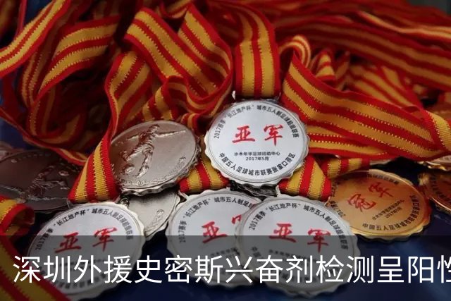 深圳外援史密斯兴奋剂检测呈阳性遭禁赛 球迷吐槽怀特塞德至今成谜