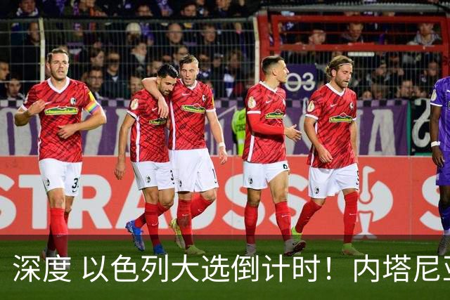 深度 以色列大选倒计时！内塔尼亚胡遇“生死战”，特朗普为何最后时刻表态？