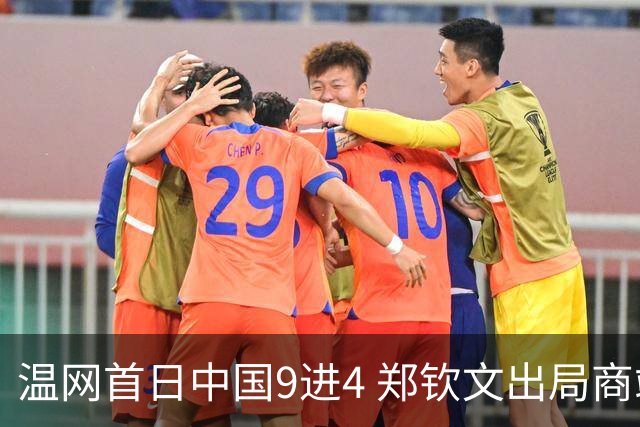 温网首日中国9进4 郑钦文出局商竣程张之臻创历史