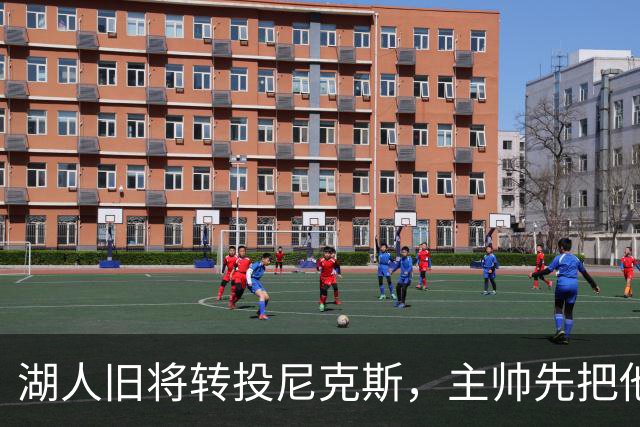 湖人旧将转投尼克斯，主帅先把他下放到发展联盟