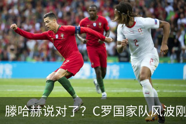 滕哈赫说对了？C罗国家队风波刚刚结束，联赛就交生涯最差表现