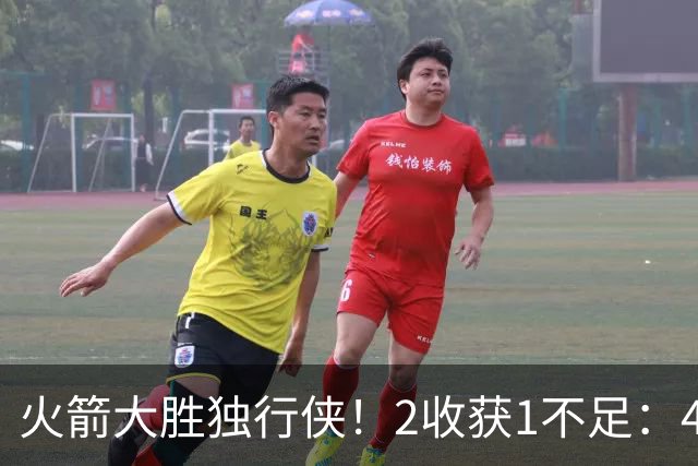 火箭大胜独行侠！2收获1不足：4人轰99分+有控卫真好，1人太无脑