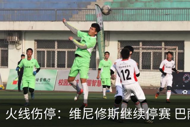 火线伤停：维尼修斯继续停赛 巴萨后防受损