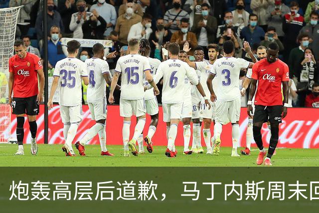 炮轰高层后道歉，马丁内斯周末回归曼联名单