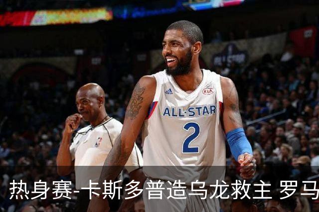 热身赛-卡斯多普造乌龙救主 罗马1-1客平法甲劲旅