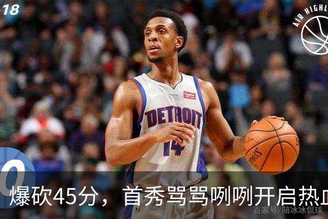 爆砍45分，首秀骂骂咧咧开启热血新赛季……