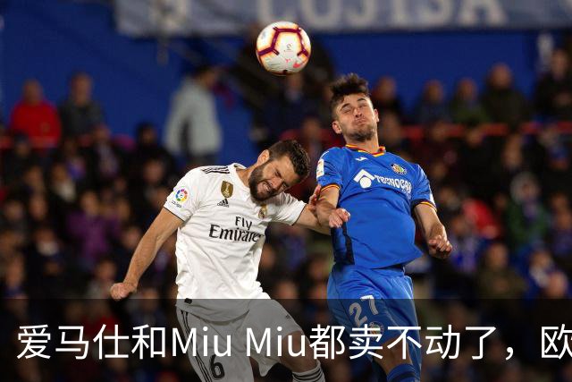 爱马仕和Miu Miu都卖不动了，欧洲奢侈品股价集体跳水