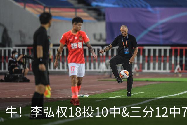 牛！李弘权18投10中&三分12中7砍下27分6板1断