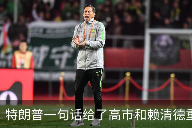 特朗普一句话给了高市和赖清德重重一击！他们最怕的事，一定会来
