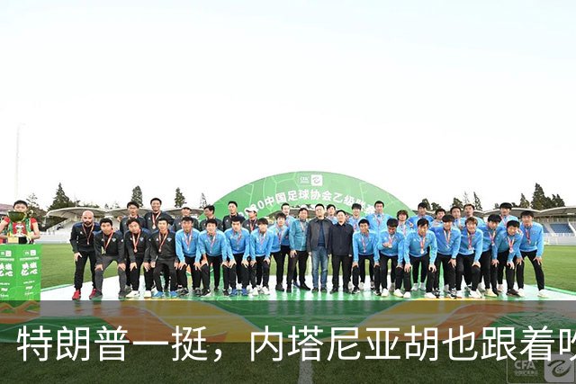 特朗普一挺，内塔尼亚胡也跟着吹上了：只要连任，两年内解决伊朗