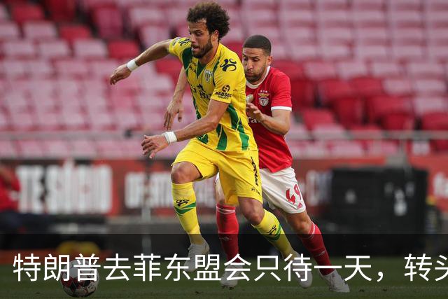 特朗普去菲东盟会只待一天，转头赶往深圳APEC会场，马科斯两边不讨好