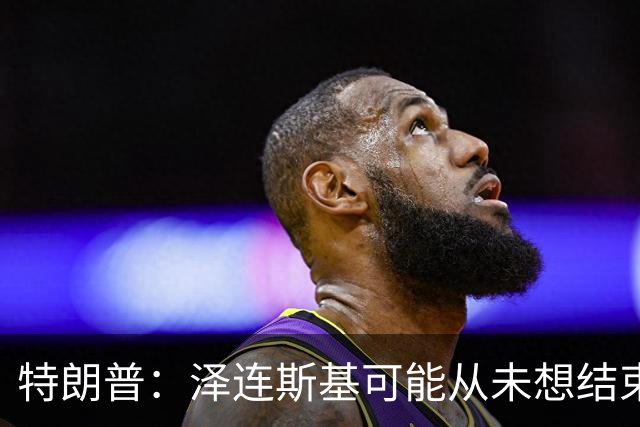 特朗普：泽连斯基可能从未想结束俄乌战事