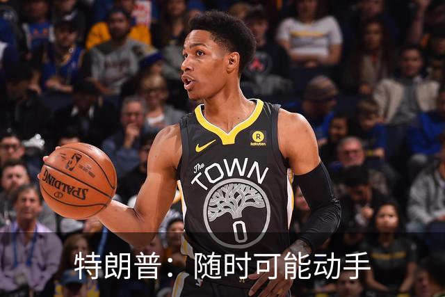 特朗普：随时可能动手