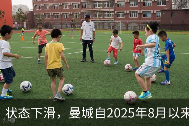 状态下滑，曼城自2025年8月以来首次在英超联赛中遭遇两连败