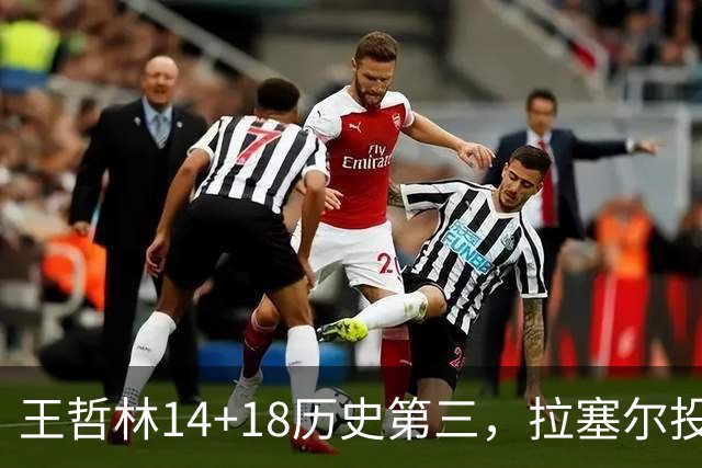 王哲林14+18历史第三，拉塞尔投丢9记三分，贺希宁16分独木难支