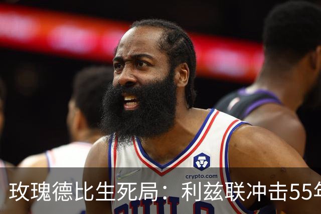 玫瑰德比生死局：利兹联冲击55年神迹，卡里克的曼联客场止颓